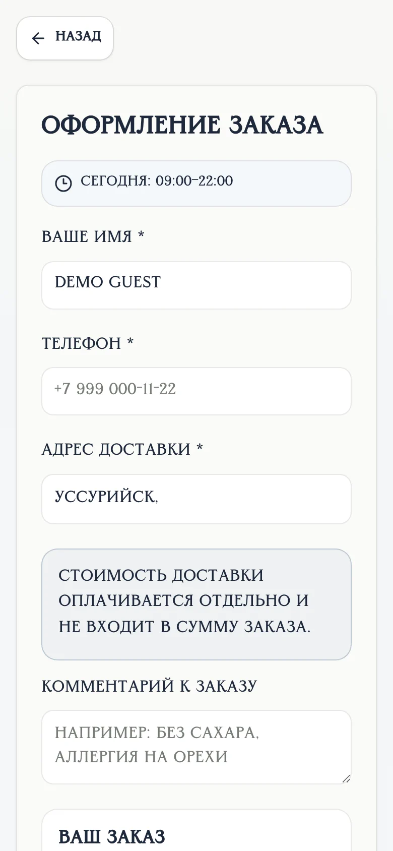 Оформление доставки: имя, телефон, адрес и отдельная стоимость доставки