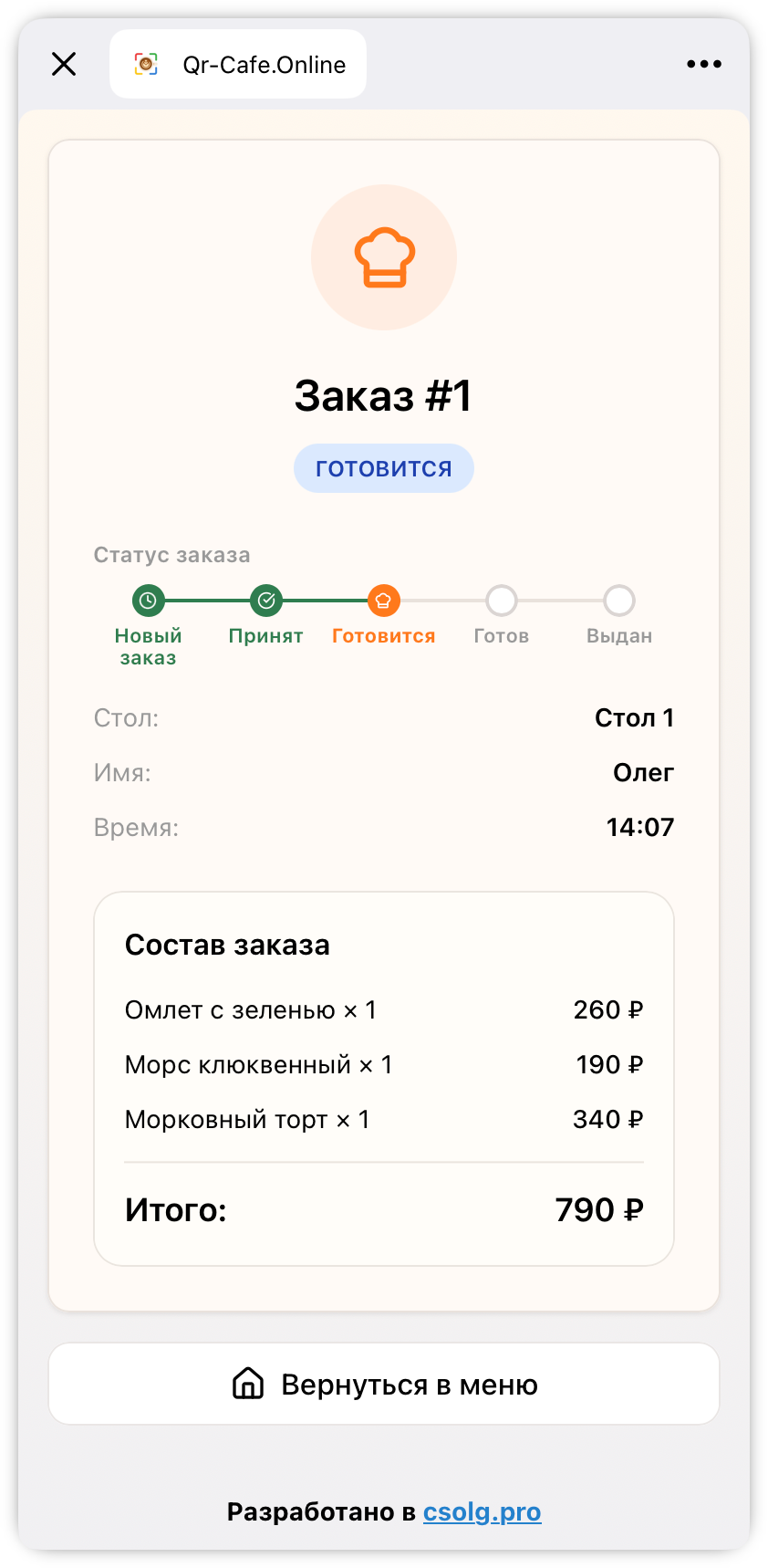 Статус заказа гостя в QR Cafe